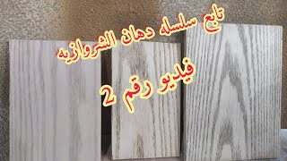 تابع سلسله الشروازيه  طريقه عمل الشروازيه