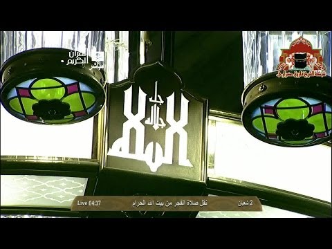 صلاة الفجر 2 شعبان 1435ه للشيخ بندر بليلة تبليغ الشيخ فاروق حضراوي