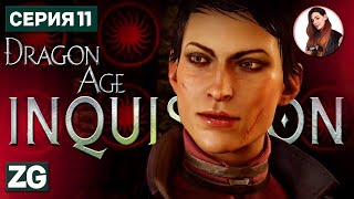 БОЛТЛИВЫЕ ТОВАРИЩИ • Dragon Age: Inquisition в 4K #11