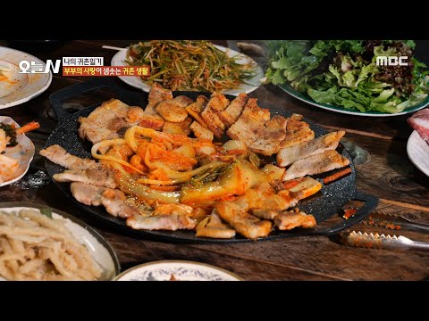 [<strong>오늘</strong> N] 사랑이 담겨 더 맛있는 부부의 <strong>저녁</strong> <strong>밥상</strong>!, MBC 250218 방송