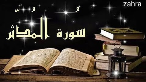 ☘️سورة المدثر☘️ تلاوة تخطف القلوب 🌷 قرآن كريم 🌷شريف مصطفى🌹2022