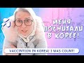 ЖЕСТОКАЯ ВАКЦИНАЦИЯ В КОРЕЕ? МЕНЯ ПОСЧИТАЛИ. ПОЧЕМУ Я ВАКЦИНИРОВАЛАСЬ?