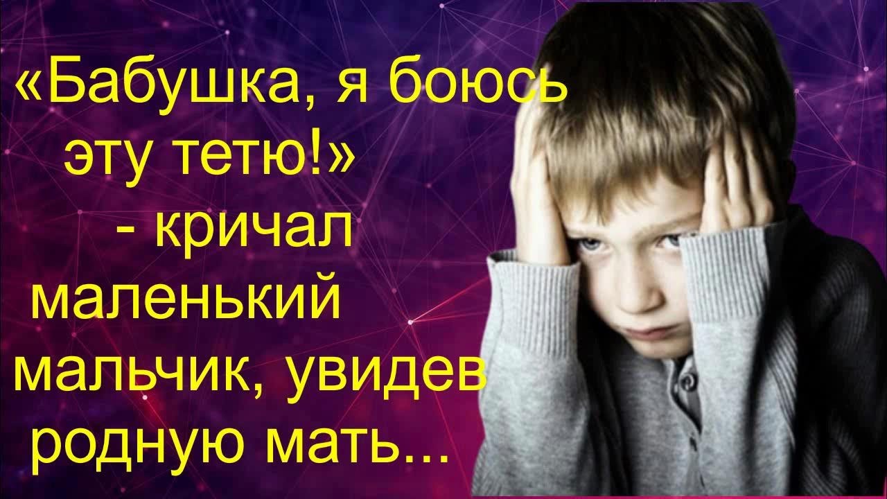 «Бабушка, я боюсь эту тетю!» - кричал маленький мальчик, увидев родную ...