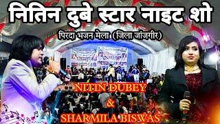 Nitin Dubey || CG star night show || Pirda Bhajan mela (जिला जांजगीर) Nitin Dubey & Sharmila bishwas