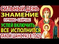ВКЛЮЧИ 1 РАЗ И БУДЕШЬ ПОД ЗАЩИТОЙ ВЕСЬ ГОД! Особая молитва Богородице  Знамение Курской