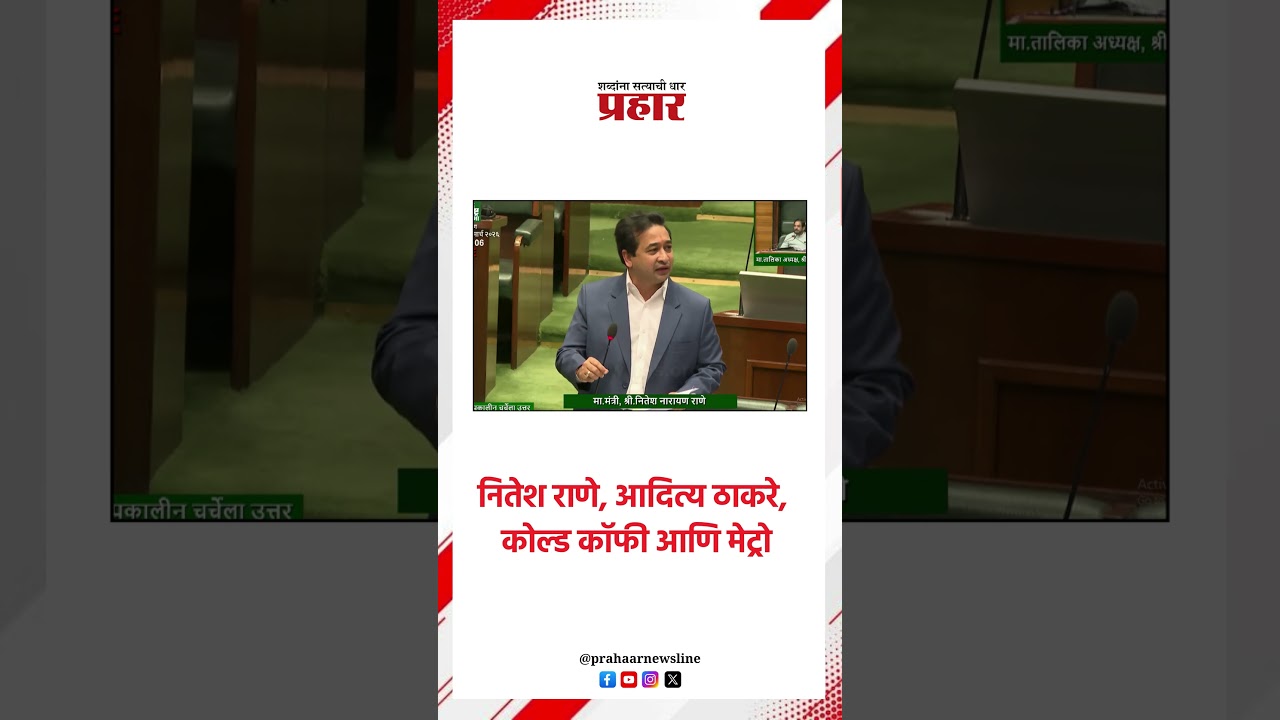 नितेश राणे, आदित्य ठाकरे, कोल्ड कॉफी आणि मेट्रो..#niteshrane #aadityathackeray #watermetro