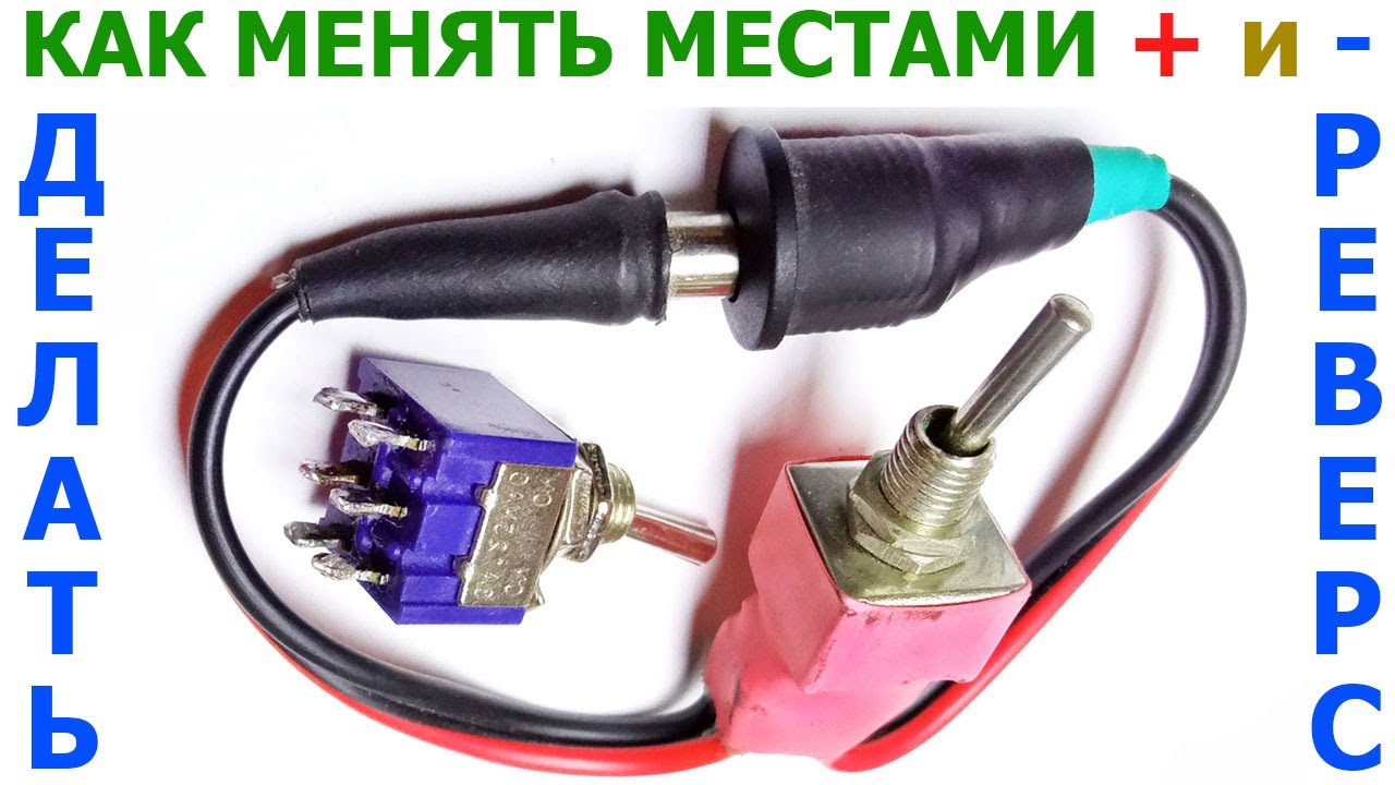 Как сделать реверс двигателя