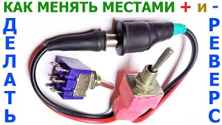 Как менять плюс и минус местами на проводах (делать переполюсовку, реверс) с помощью переключателя