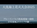 大洗海上花火大会2025ブルーインパルス帰投へライブ中継