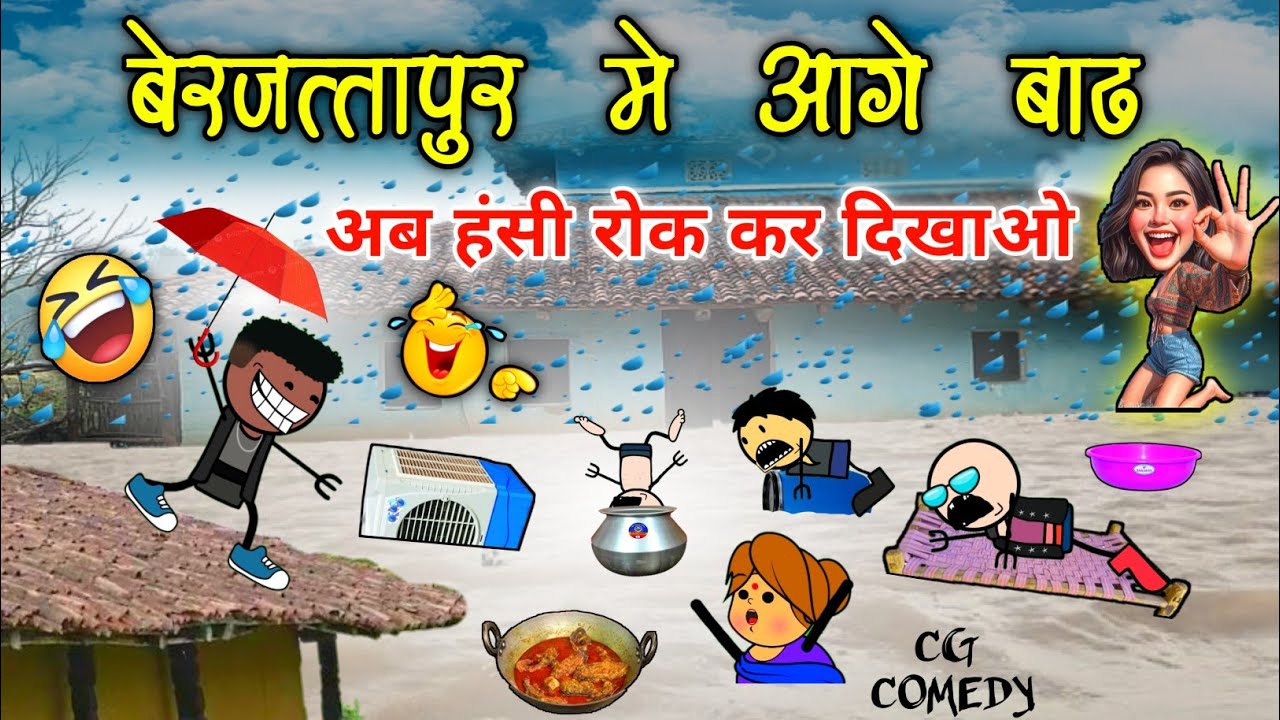 भारी बारिश के कारण बेरजत्तापुर मे बाढ़ आगे 😂बाढ़ के लफड़ा 🤣 baadh ke lafda 😜 cg comedy cartoon video