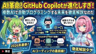 AI革命！GitHub Copilotが進化しすぎ！複数AIで自動プログラミングする未来を徹底解説なのだ