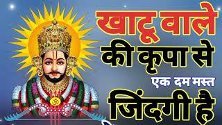 खाटू वाले की कृपा से एकदम मस्त जिंदगी है #trending #bhakti #bhajan #khatushyam #viral #viralvideo