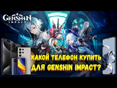 Какой купить телефон для Genshin Impact?