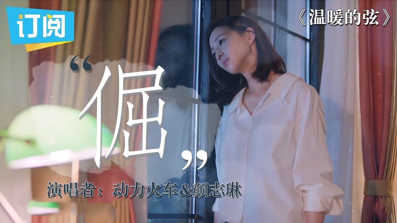 《温暖的弦》片尾曲MV深情《倔》恋 by 动力火车颜志琳【观达影视官方频道】