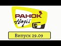 Випуск 29.09 | тести на коронавірус | чи можна вдруге захворіти на covid-19? | Ранок надії