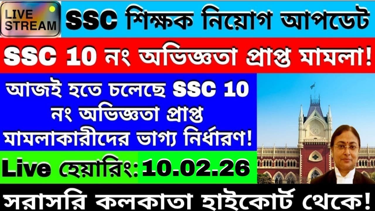 SSC Experience 10 NO. Case Live Hearing Today।।WB SLST Case 2016।।SSC 26000 Case Update।।
