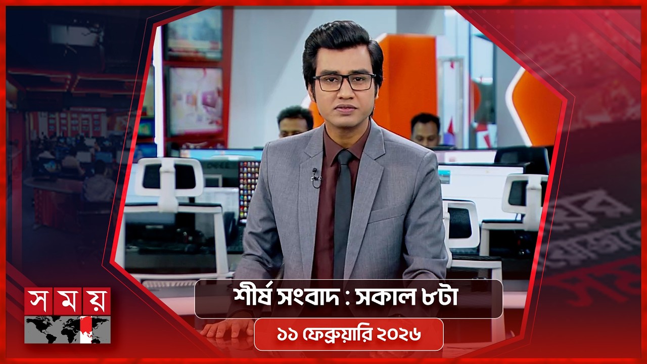 শীর্ষ সংবাদ | সকাল ৮টা | ১১ ফেব্রুয়ারি ২০২৬ | Somoy TV Headline 8am | Latest Bangladeshi News