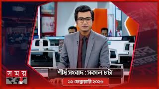 শীর্ষ সংবাদ | সকাল ৮টা | ১১ ফেব্রুয়ারি ২০২৬ | Somoy TV Headline 8am | Latest Bangladeshi News screenshot 1