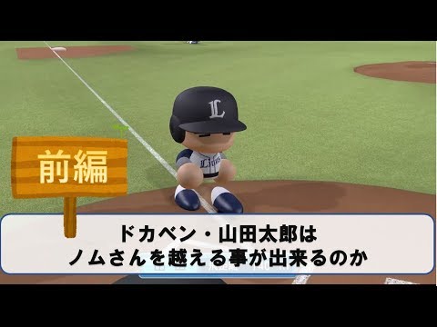ドカベン・山田太郎はノムさんを越えられるのか　前編【パワプロ2017】