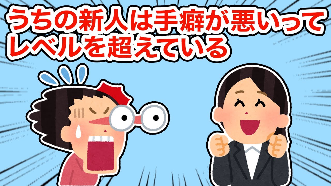 うちの新人は手癖が悪いってレベルを超えている【総集編】【2ちゃんねる/5ちゃんねる/2chスレ】
