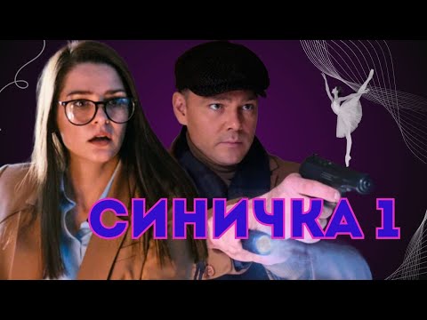 'СИНИЧКА' РАССЛЕДУЕТ ГРОМКОЕ ДЕЛО - Детектив Синичка 1 сезон все серии