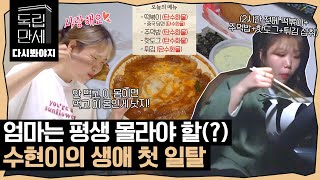 [다시봐야지][악뮤 정주행(8)] 참다참다 터져버린 식욕..🍽 수현이의 야무진 탄수화물 파티&새벽 탈출｜독립만세｜JTBC 210329 방송