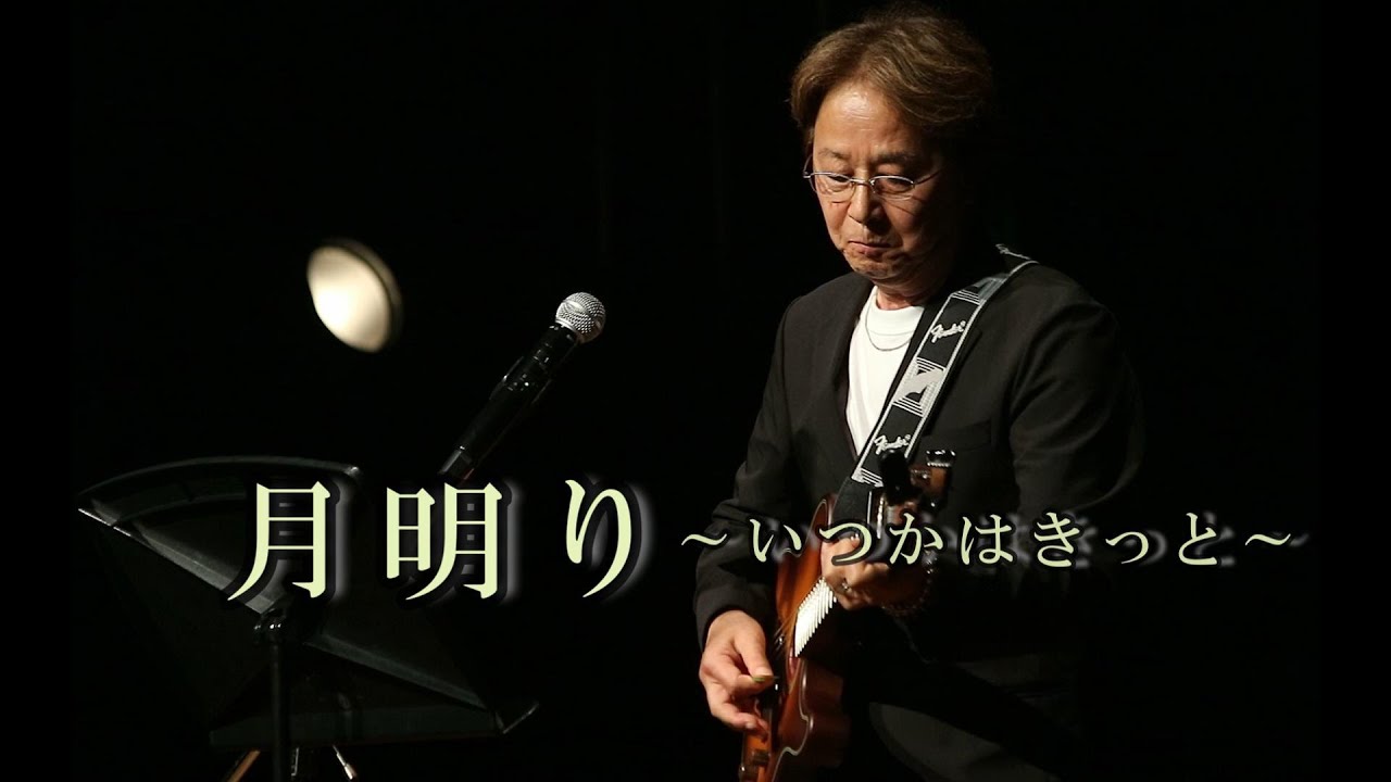 西つよしソロ歌唱「月明り～いつかはきっと～」 - YouTube