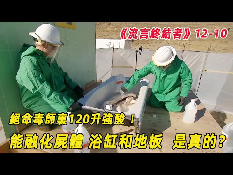 流言終結者：絕命毒師中120升失控的強酸有多恐怖，不但能化屎，還能蝕穿浴缸和地板！（S12E10）
