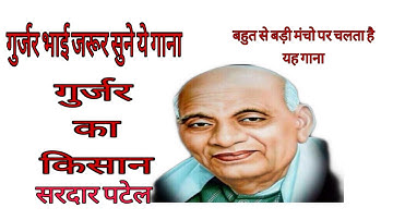 Gurjar Ka Kisan Sardar Patel Gujjar || गुर्जर का किसान सरदार पटेल || Statue Of Unity || Sardar Patel