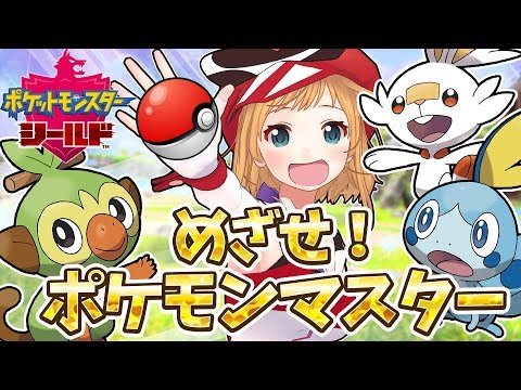 【生配信】ゲットしたポケモンにあだ名を付ける縛りプレイ【ソード&シールド】