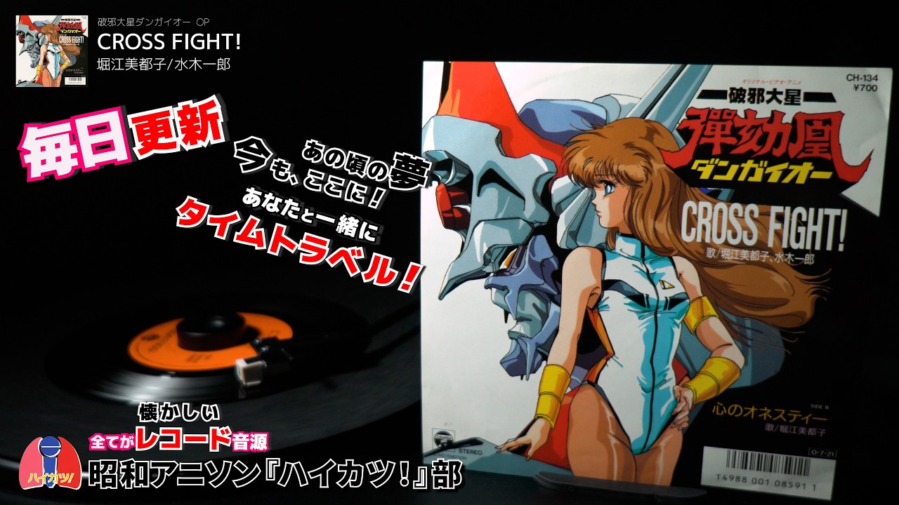 破邪大星ダンガイオー OP「CROSS FIGHT!」堀江美都子/水木一郎 - YouTube