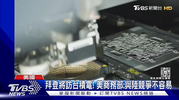 拜登將參觀台積電! 美商務部:與陸競爭不容易｜TVBS新聞 @TVBSNEWS01 - 天天要聞