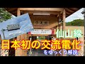 日本初の交流電化!仙山線の歴史をゆっくり解説