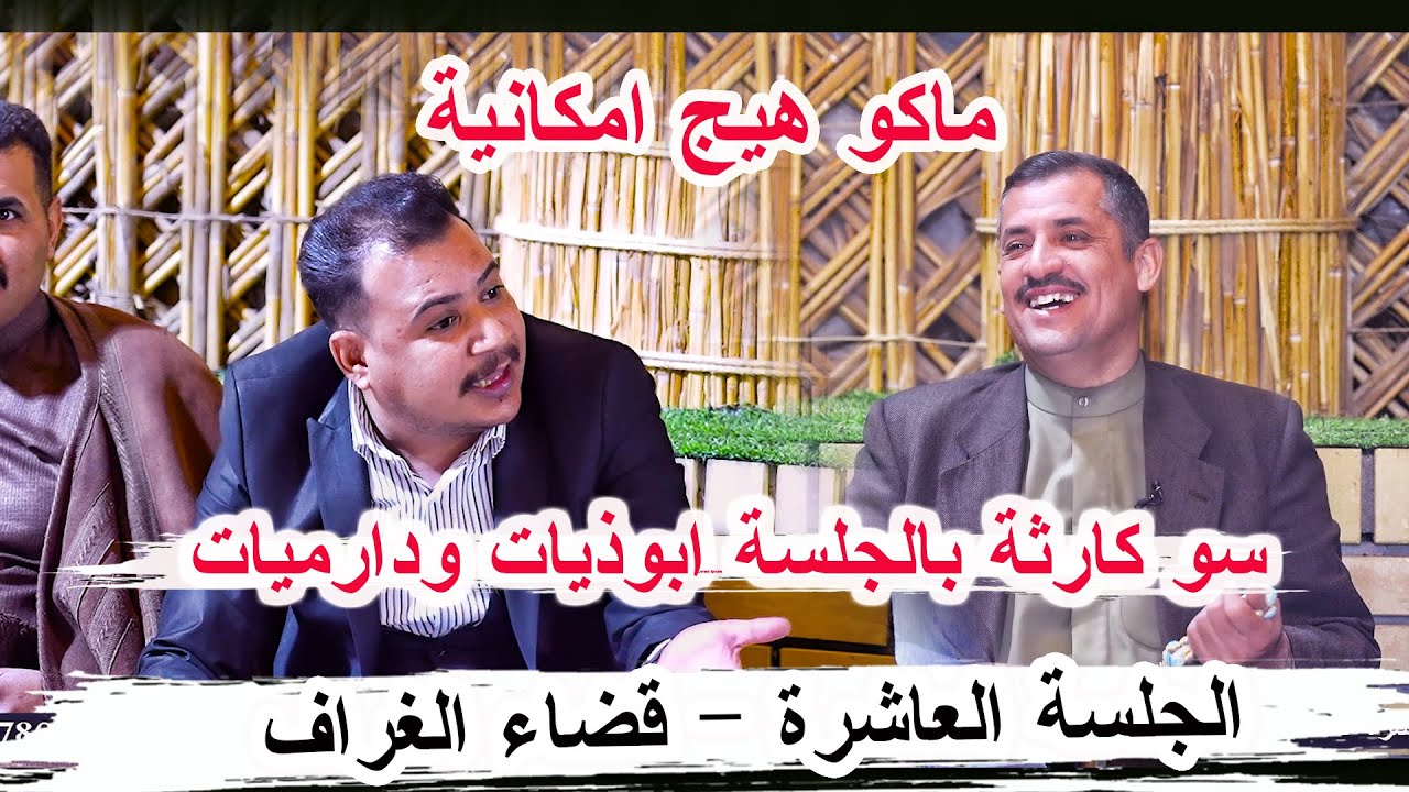 ابوذيات ودارميات الغراف سوه كارثة مرتضى العكيلي الجلسة العاشرة قضاء الغراف مضيف الشيخ عبد الرضا كريم