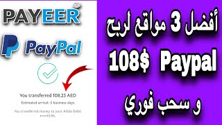 اكتشف اسهل 3 مواقع لربح 108$ Paypal للمبتدئين معا اثبات السحب | الربح من الانترنت مجانا