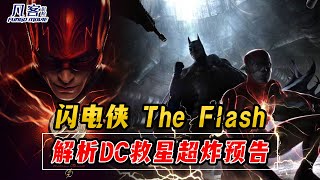 Dc The Flash trailer | Dc  闪电侠 预告来袭！ 新旧 蝙蝠侠 x 闪电侠 x 女超人 拯救 DC 宇宙 | Flashpoint 闪电