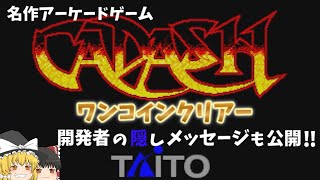 【ゆっくり実況】カダッシュ 戦士ワンコインクリアー 開発者の隠しメッセージ部屋も公開 名作アーケードゲーム １COIN AII CADASH Fighter【Arcade game】PS4アケアカ