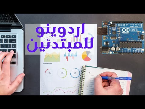 اردوينو للمبتدئين-7- while و do  while