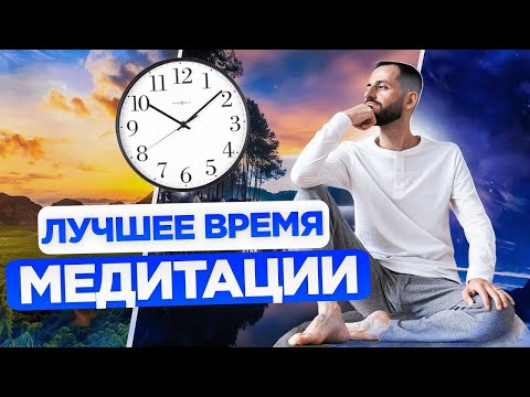 ЛУЧШЕЕ ВРЕМЯ МЕДИТАЦИИ  Когда лучше всего медитировать