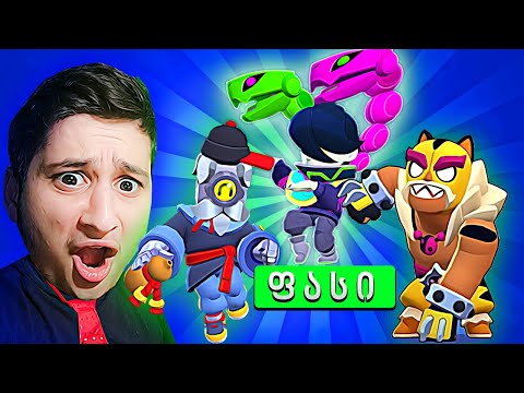 Brawl Stars ახალი სკინები el taiger ,orochi edgar ,barley