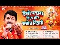 मनोज तिवारी के सुपरहिट पारम्परिक देवी पचरा गीत भजन | Manoj Tiwari Hits Devi Pachra Geet | Jukebox