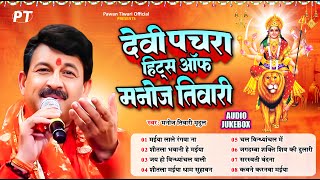 मनोज तिवारी के सुपरहिट पारम्परिक देवी पचरा गीत भजन | Manoj Tiwari Hits Devi Pachra Geet | Jukebox