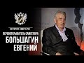 Большагин Евгений