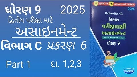 std 9 maths assignment solution 2025 | vibhag c ch 6 | ધોરણ 9 ગણિત અસાઈનમેન્ટ 2025 વિભાગ c પ્રકરણ 6