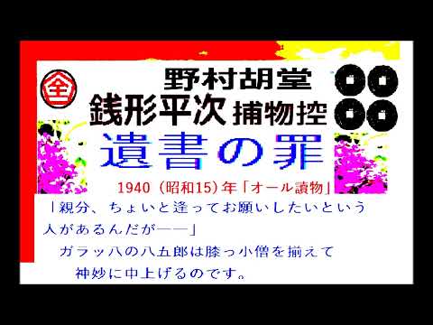 「遺書の罪,」,全文一括,完,　銭形平次捕物控,より,野村胡堂,　作, 朗読,by,dd,朗読苑,※著作権終了済※00:45から、本編、そこまでは前説、教育学習小解説