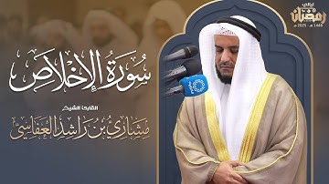 سورة الإخلاص برواية الدوري عن الكسائي | قراءة حجازية | 1446هـ - 2025م | الشيخ مشاري راشد العفاسي