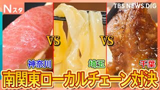 “デカ盛り”に1000円以下のステーキ 絶品回転寿司も！神奈川・埼玉・千葉で絶賛の“南関東ローカルチェーン”対決【それスタ】｜TBS NEWS DIG