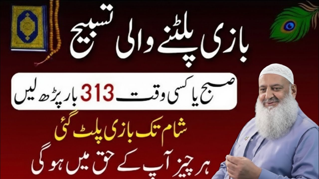 Bazi Platne Wali Tasbi | Subha ya kisy Waqt 313 Bar Parh Lena Har Hajat Poori Hogi| Dr Hammad Lakhvi