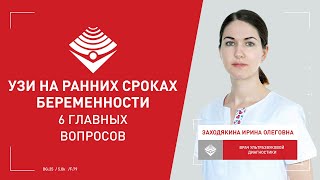 УЗИ на ранних сроках беременности. 6 главных вопросов