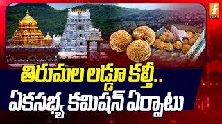 తరమల లడడ కలత.. ఏకసభయ కమషన ఏరపట Chandrabbau Rtd Ias Dinesh Kumar Inews